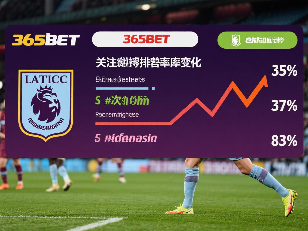英超365bet:掌握最新英超动态与投注技巧 (英超365bet:实时掌握英超动态与精准投注技巧指南) 关注赔率变化:在英超365bet平台上,赔率会随着