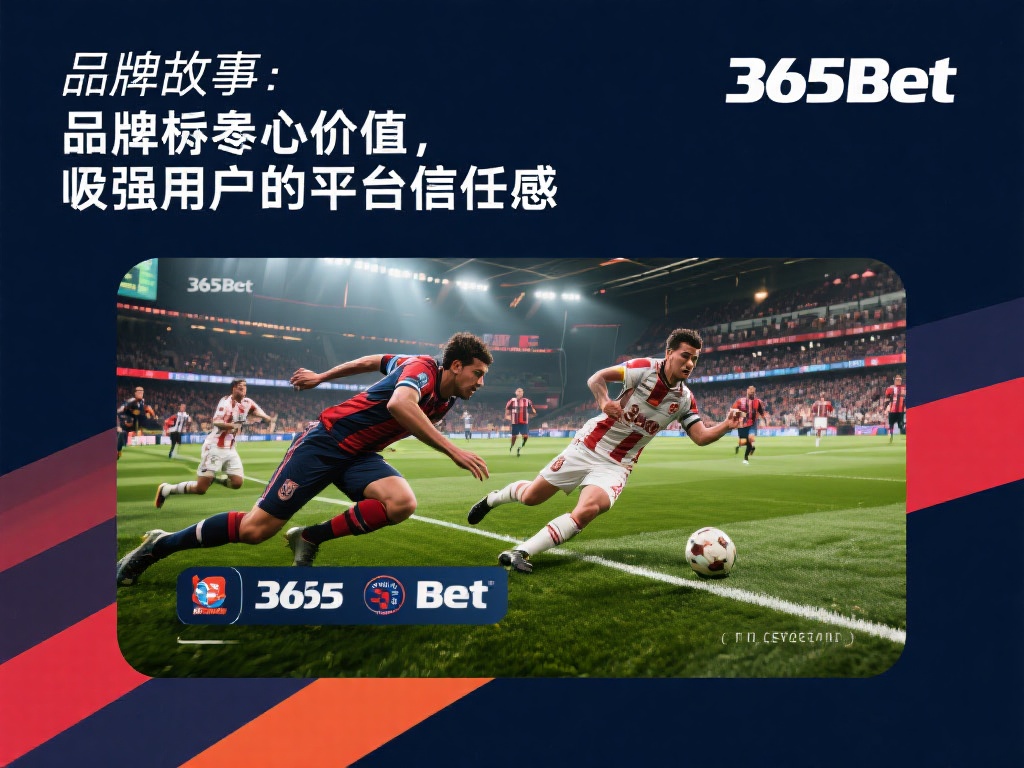 365bet图片精选，呈现品牌形象与用户体验 (365bet图片精选：展现品牌形象，提升用户体验感受）